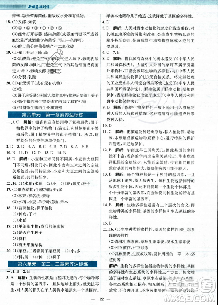 安徽教育出版社2023年秋新編基礎(chǔ)訓(xùn)練八年級生物學(xué)上冊人教版答案