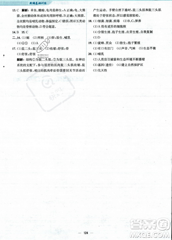 安徽教育出版社2023年秋新編基礎(chǔ)訓(xùn)練八年級生物學(xué)上冊人教版答案