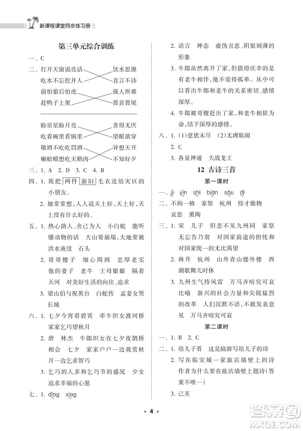 海南出版社2023年秋新課程課堂同步練習冊五年級語文上冊人教版參考答案