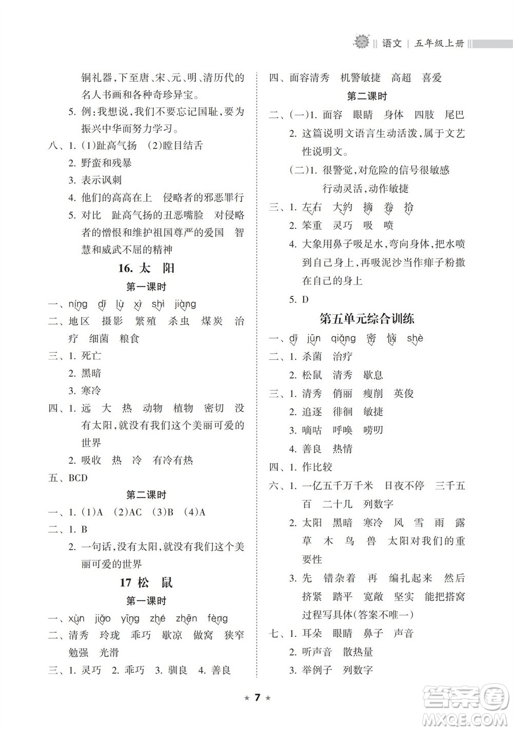 海南出版社2023年秋新課程課堂同步練習冊五年級語文上冊人教版參考答案