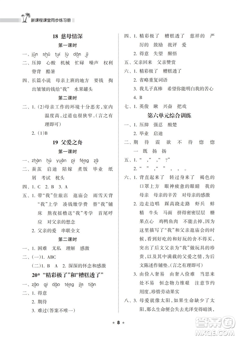 海南出版社2023年秋新課程課堂同步練習冊五年級語文上冊人教版參考答案