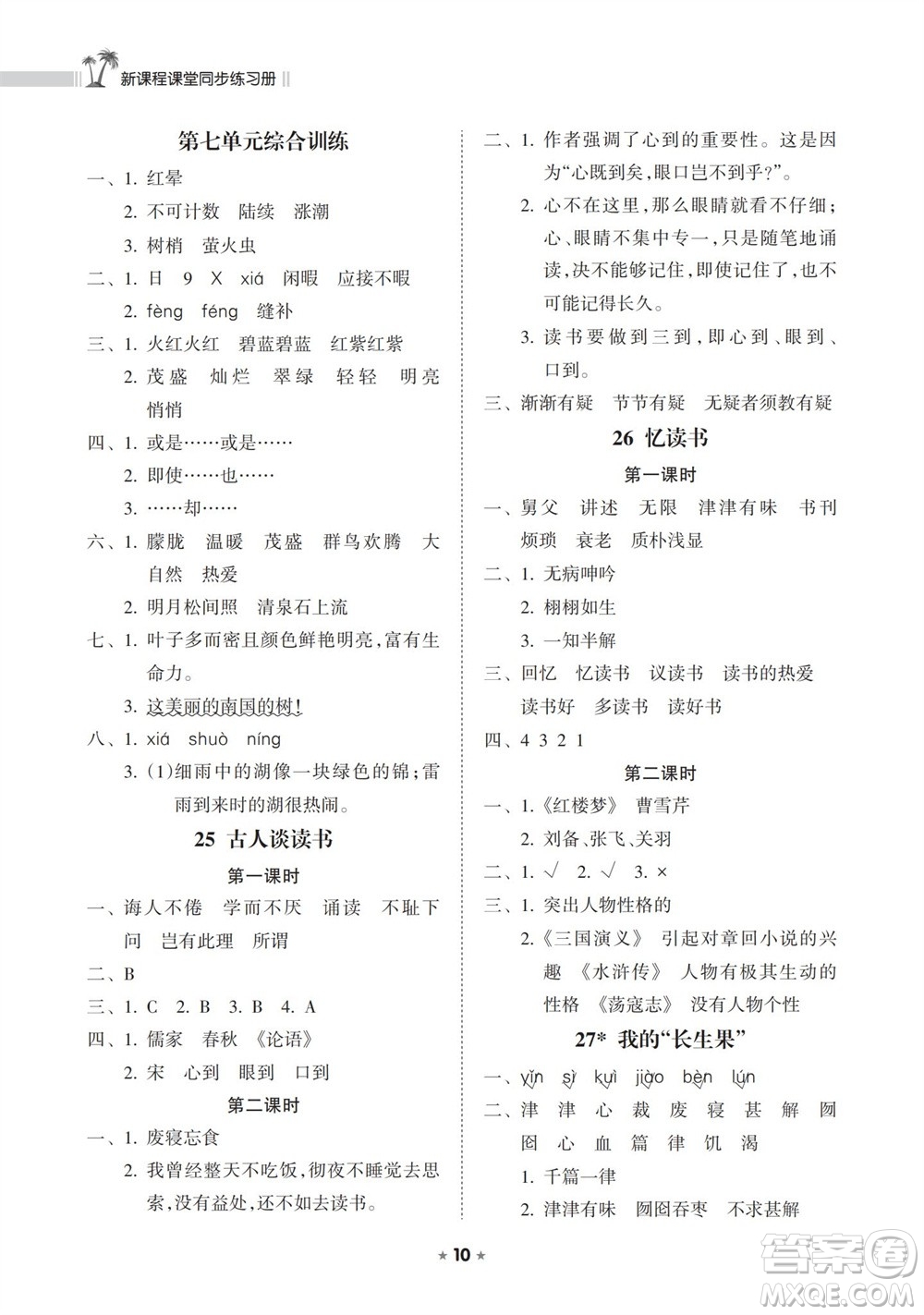 海南出版社2023年秋新課程課堂同步練習冊五年級語文上冊人教版參考答案