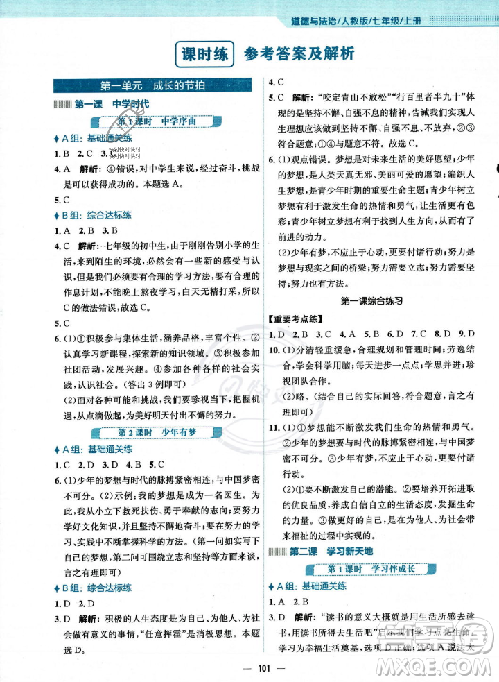 安徽教育出版社2023年秋新編基礎(chǔ)訓(xùn)練七年級(jí)道德與法治上冊(cè)人教版答案