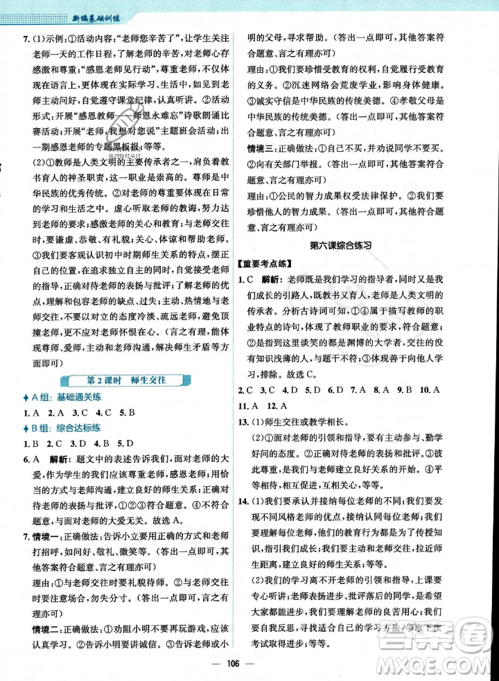 安徽教育出版社2023年秋新編基礎(chǔ)訓(xùn)練七年級(jí)道德與法治上冊(cè)人教版答案