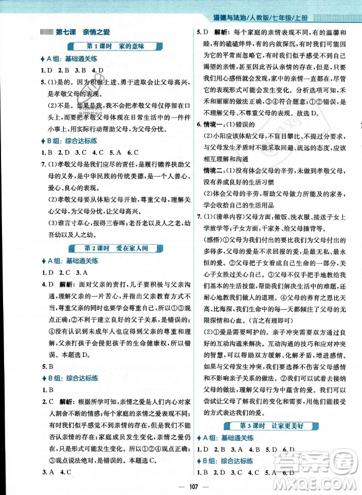 安徽教育出版社2023年秋新編基礎(chǔ)訓(xùn)練七年級(jí)道德與法治上冊(cè)人教版答案