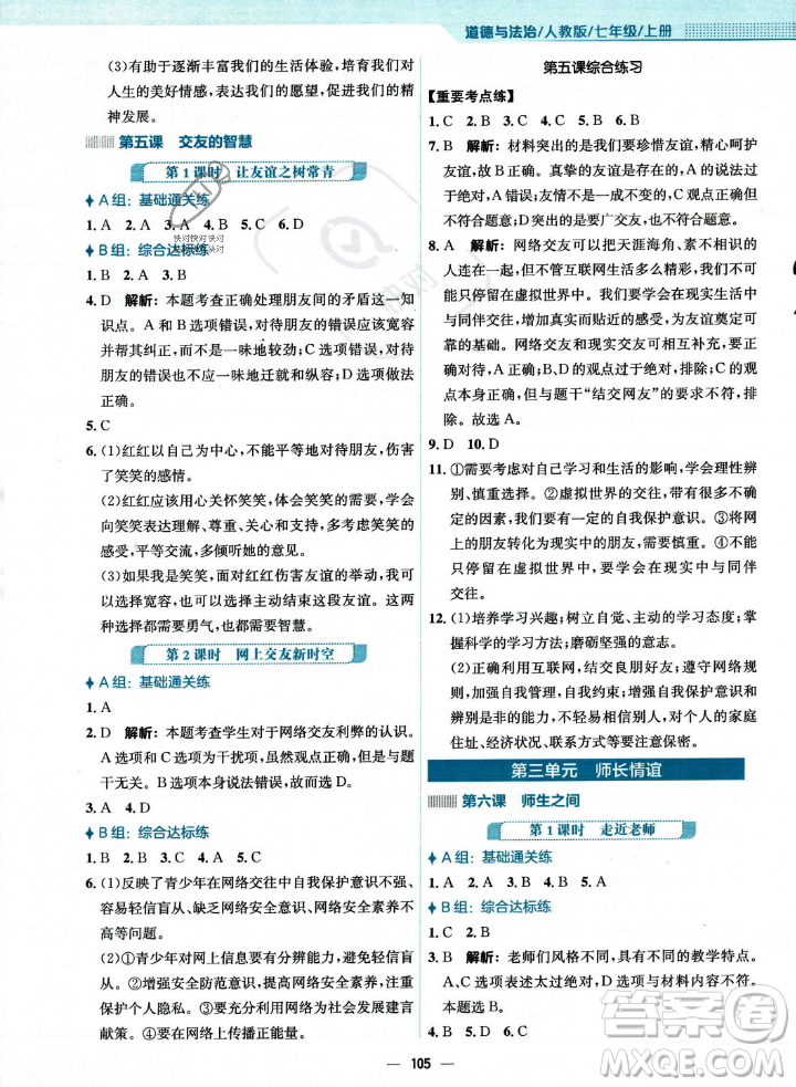 安徽教育出版社2023年秋新編基礎(chǔ)訓(xùn)練七年級(jí)道德與法治上冊(cè)人教版答案