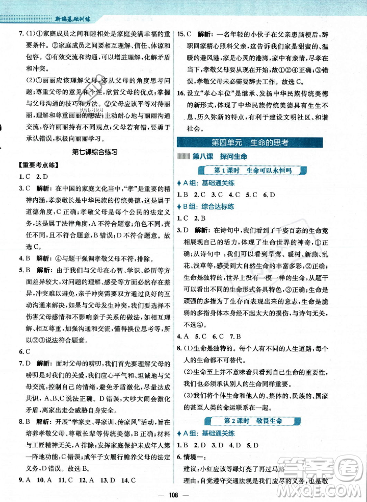 安徽教育出版社2023年秋新編基礎(chǔ)訓(xùn)練七年級(jí)道德與法治上冊(cè)人教版答案