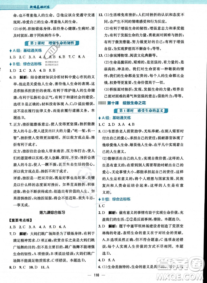 安徽教育出版社2023年秋新編基礎(chǔ)訓(xùn)練七年級(jí)道德與法治上冊(cè)人教版答案