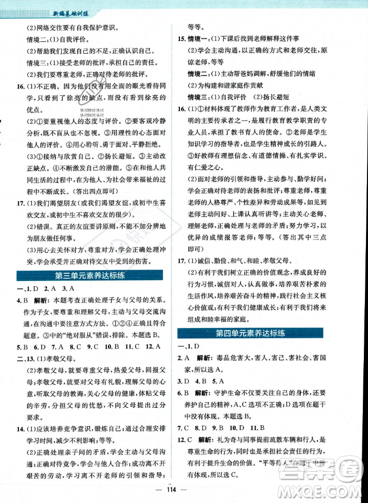 安徽教育出版社2023年秋新編基礎(chǔ)訓(xùn)練七年級(jí)道德與法治上冊(cè)人教版答案