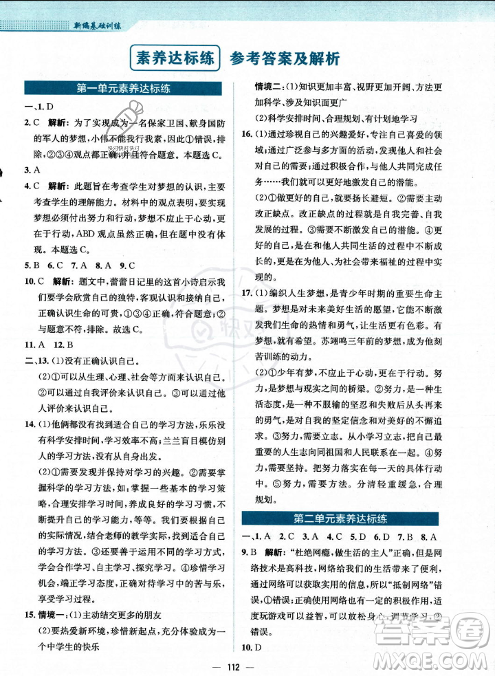 安徽教育出版社2023年秋新編基礎(chǔ)訓(xùn)練七年級(jí)道德與法治上冊(cè)人教版答案