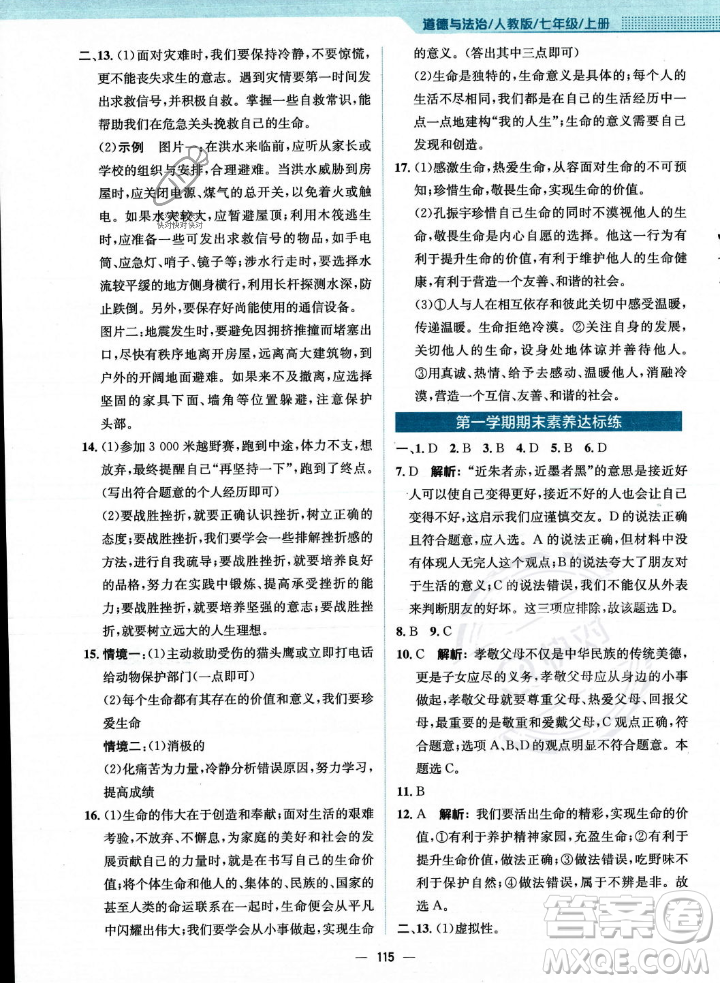 安徽教育出版社2023年秋新編基礎(chǔ)訓(xùn)練七年級(jí)道德與法治上冊(cè)人教版答案