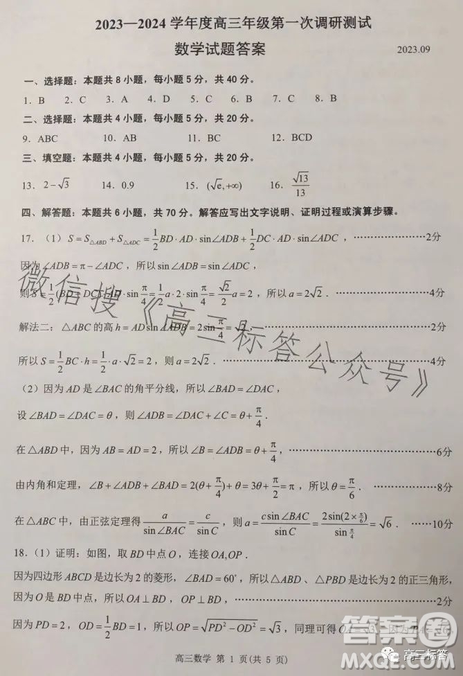 淮安2023-2024學(xué)年度高三年級(jí)第一次調(diào)研測試數(shù)學(xué)試題答案