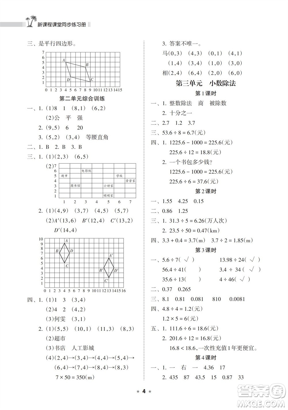 海南出版社2023年秋新課程課堂同步練習(xí)冊五年級數(shù)學(xué)上冊人教版參考答案