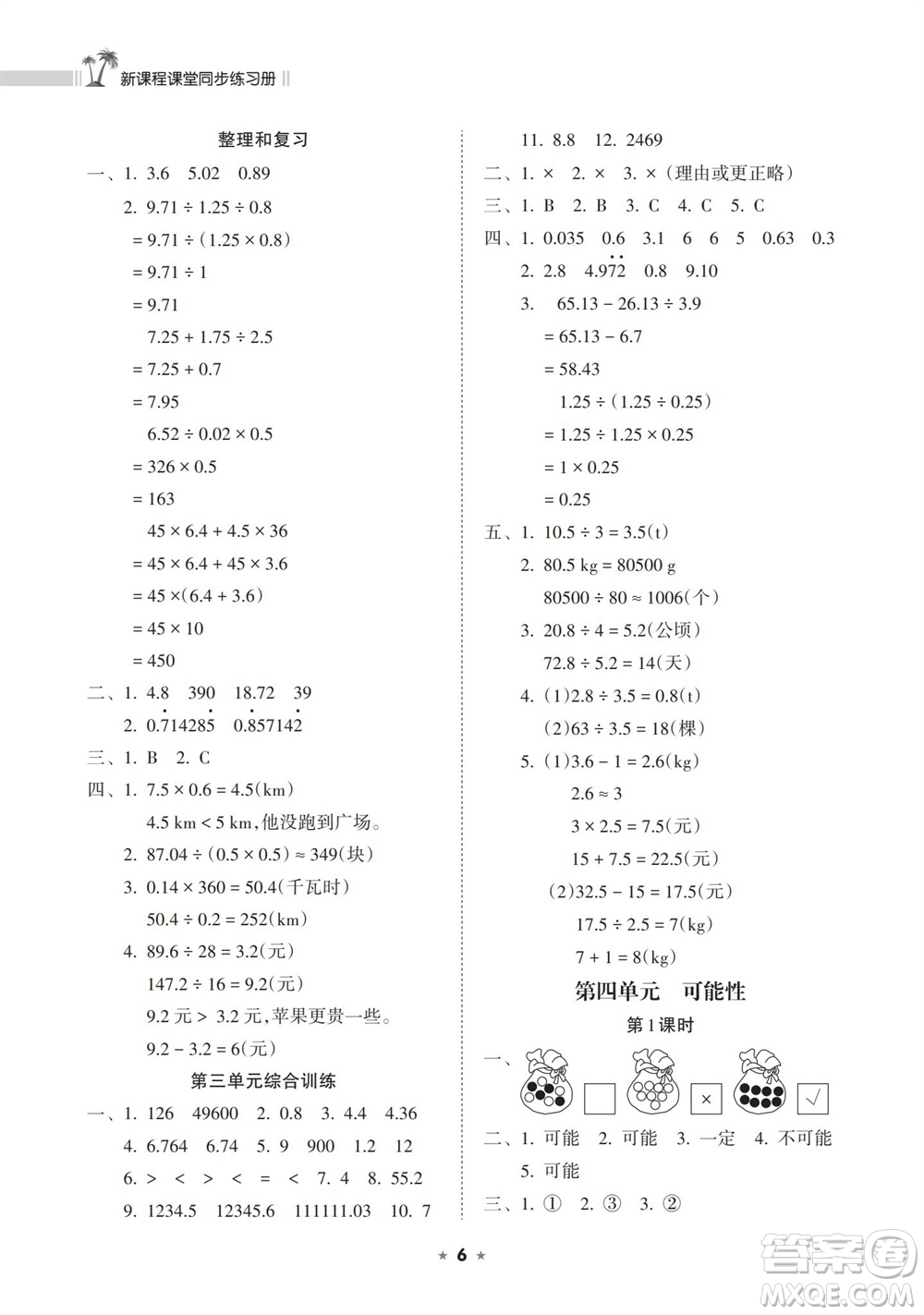 海南出版社2023年秋新課程課堂同步練習(xí)冊五年級數(shù)學(xué)上冊人教版參考答案