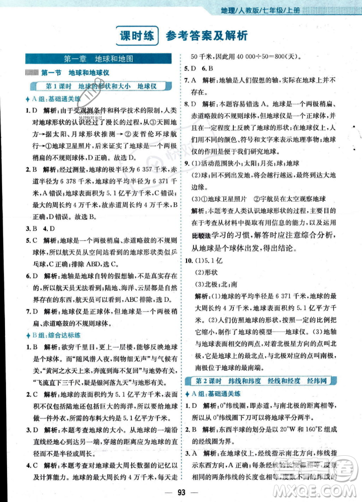 安徽教育出版社2023年秋新編基礎(chǔ)訓(xùn)練七年級地理上冊人教版答案