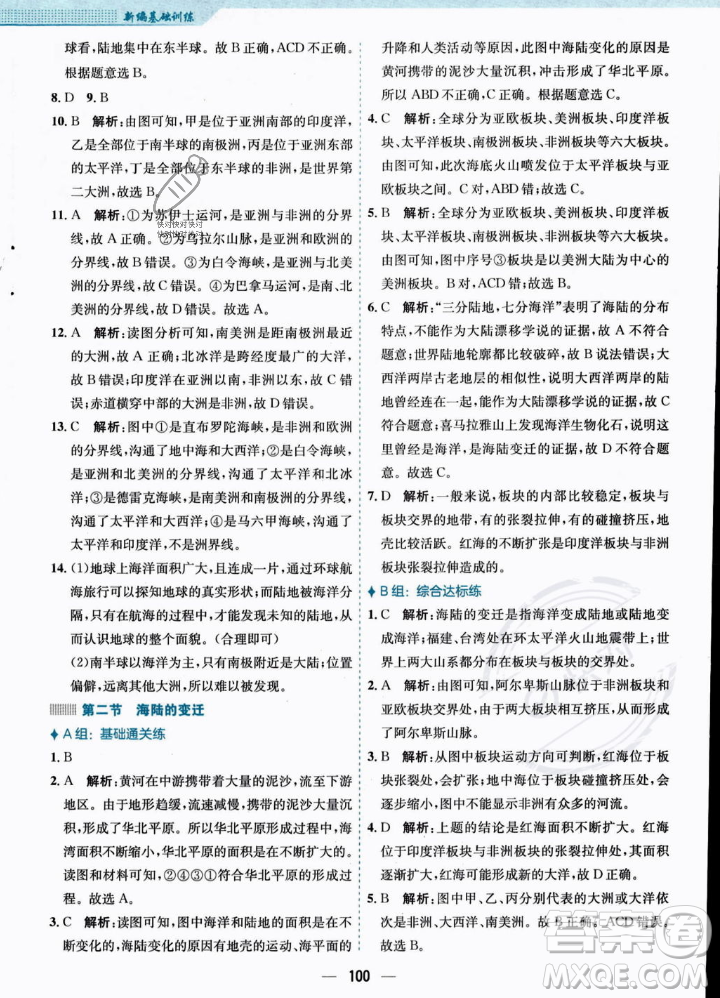 安徽教育出版社2023年秋新編基礎(chǔ)訓(xùn)練七年級地理上冊人教版答案