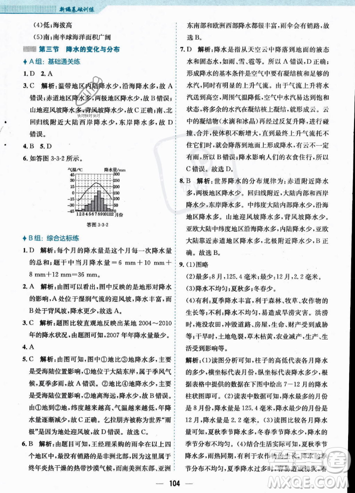 安徽教育出版社2023年秋新編基礎(chǔ)訓(xùn)練七年級地理上冊人教版答案