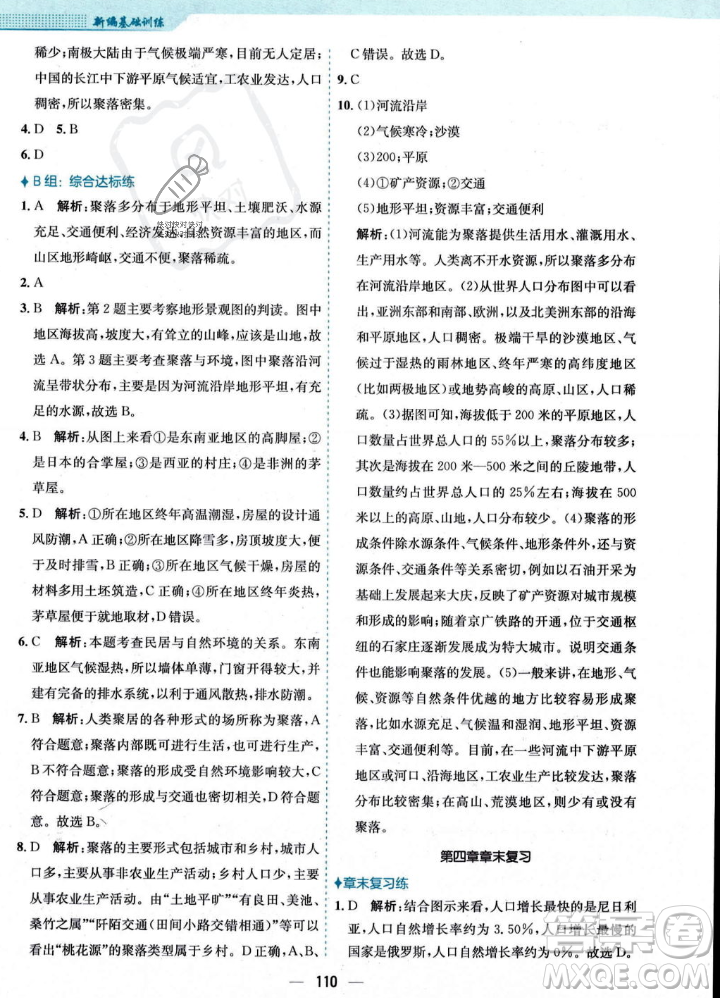 安徽教育出版社2023年秋新編基礎(chǔ)訓(xùn)練七年級地理上冊人教版答案