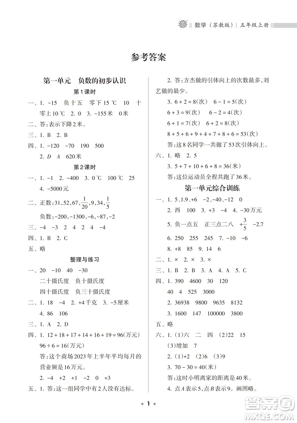 海南出版社2023年秋新課程課堂同步練習(xí)冊(cè)五年級(jí)數(shù)學(xué)上冊(cè)蘇教版參考答案