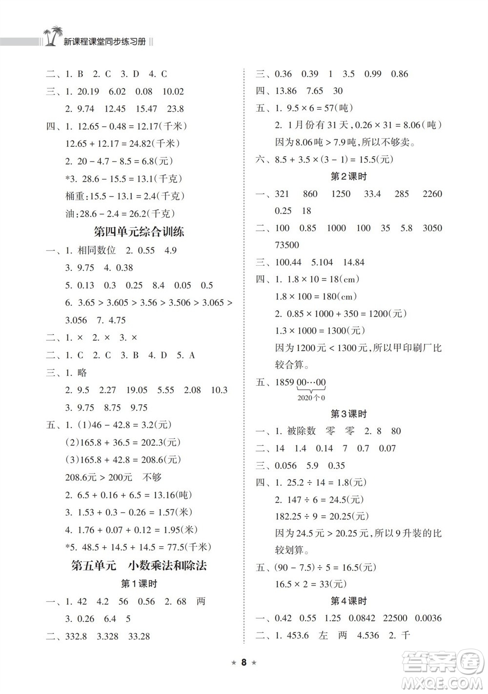 海南出版社2023年秋新課程課堂同步練習(xí)冊(cè)五年級(jí)數(shù)學(xué)上冊(cè)蘇教版參考答案