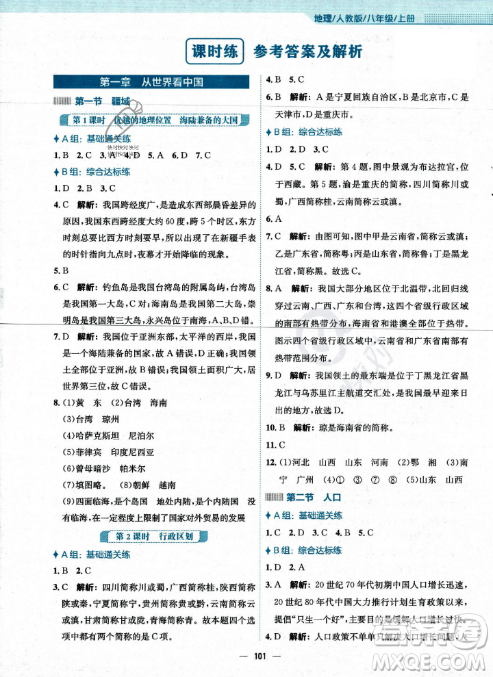 安徽教育出版社2023年秋新編基礎(chǔ)訓(xùn)練八年級地理上冊人教版答案