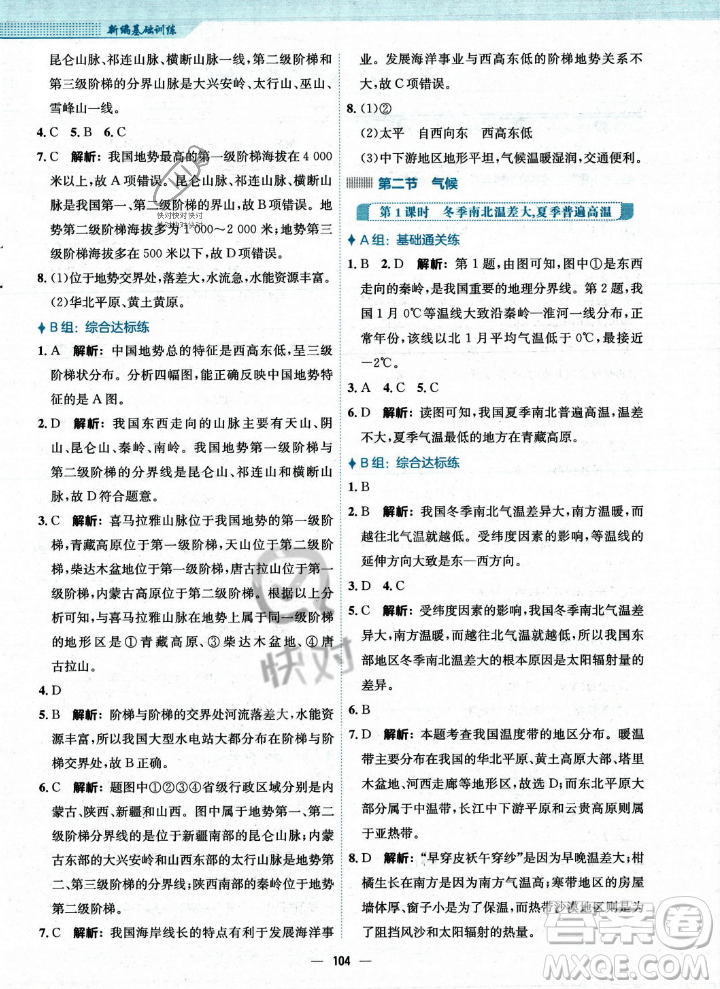 安徽教育出版社2023年秋新編基礎(chǔ)訓(xùn)練八年級地理上冊人教版答案