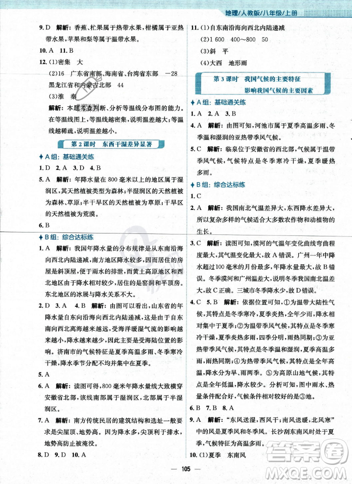 安徽教育出版社2023年秋新編基礎(chǔ)訓(xùn)練八年級地理上冊人教版答案