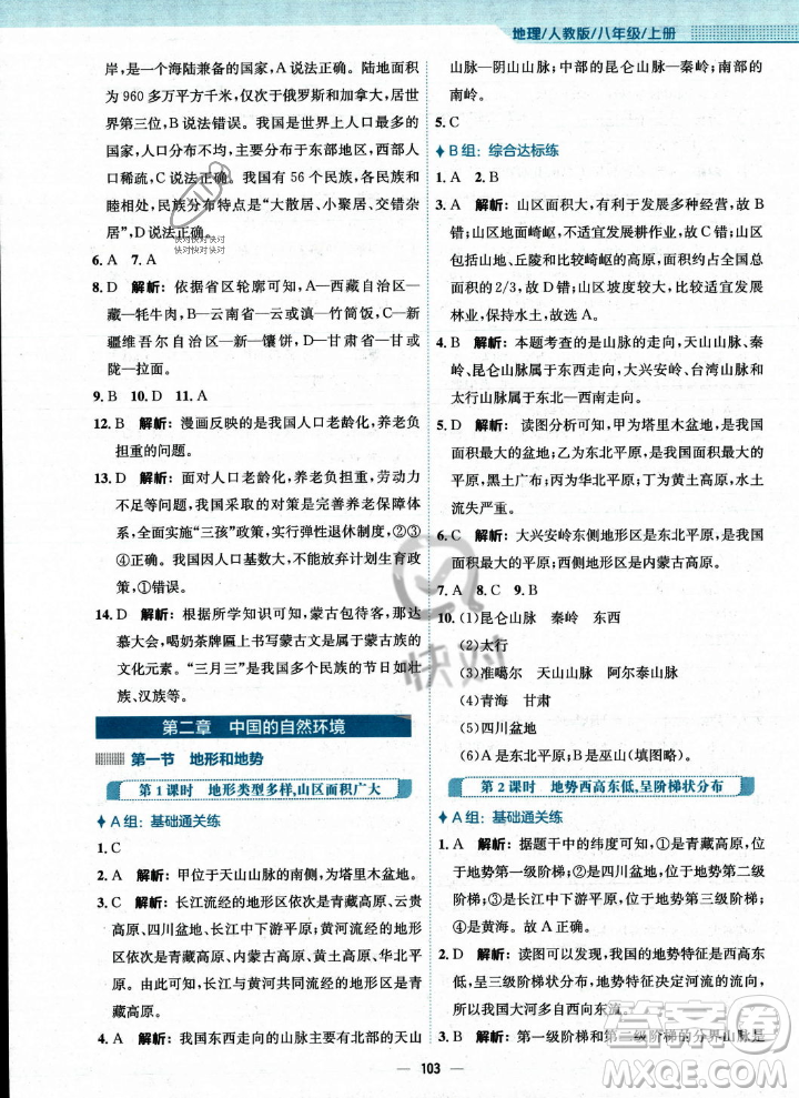 安徽教育出版社2023年秋新編基礎(chǔ)訓(xùn)練八年級地理上冊人教版答案