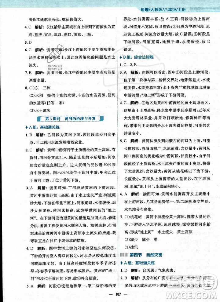 安徽教育出版社2023年秋新編基礎(chǔ)訓(xùn)練八年級地理上冊人教版答案