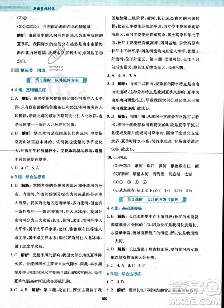 安徽教育出版社2023年秋新編基礎(chǔ)訓(xùn)練八年級地理上冊人教版答案