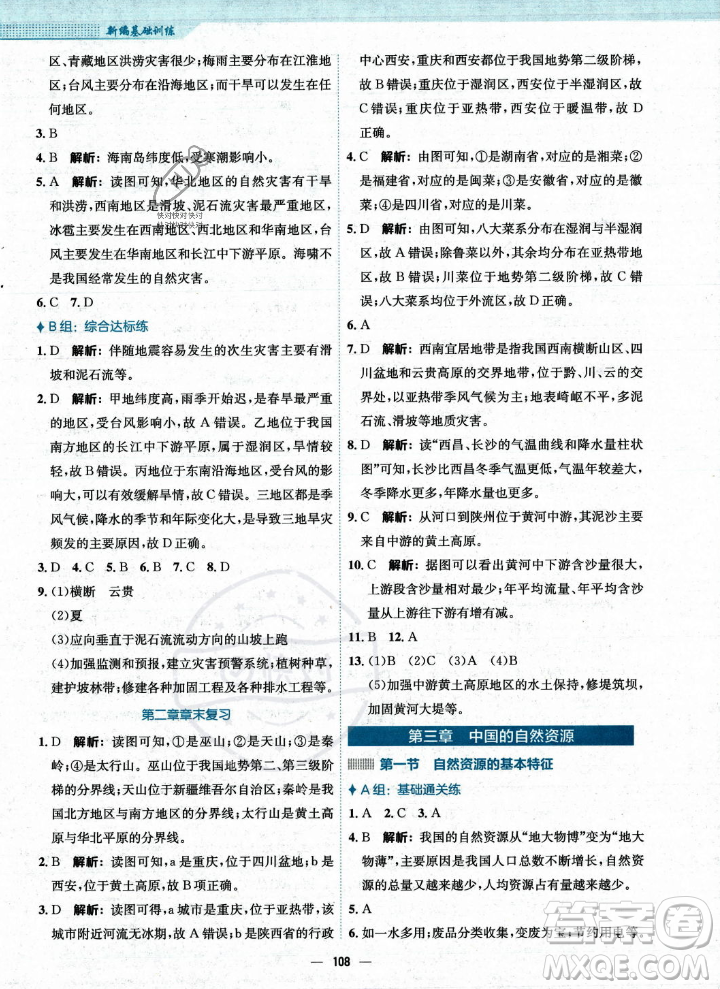 安徽教育出版社2023年秋新編基礎(chǔ)訓(xùn)練八年級地理上冊人教版答案