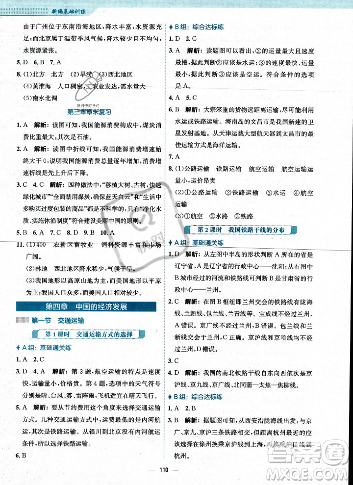 安徽教育出版社2023年秋新編基礎(chǔ)訓(xùn)練八年級地理上冊人教版答案