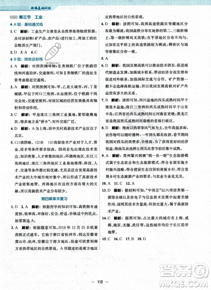 安徽教育出版社2023年秋新編基礎(chǔ)訓(xùn)練八年級地理上冊人教版答案