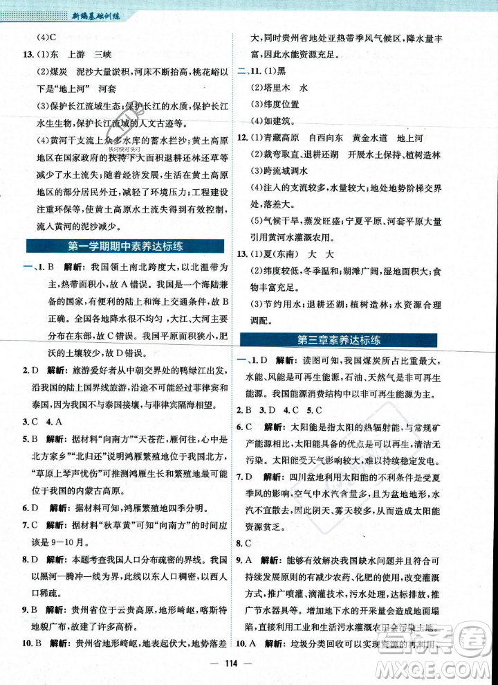 安徽教育出版社2023年秋新編基礎(chǔ)訓(xùn)練八年級地理上冊人教版答案