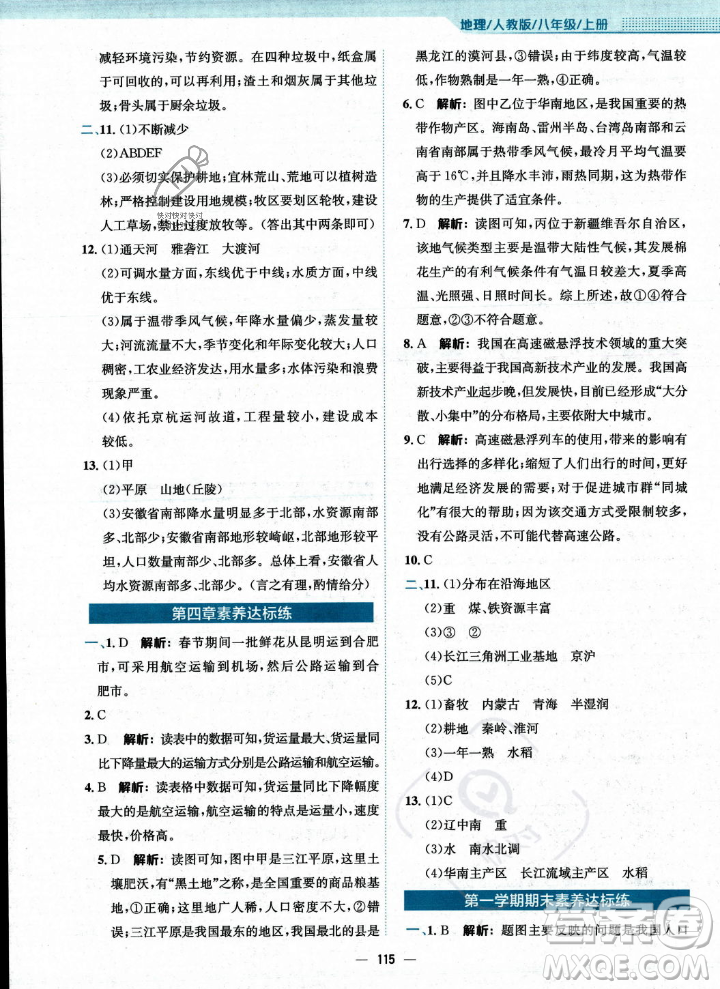 安徽教育出版社2023年秋新編基礎(chǔ)訓(xùn)練八年級地理上冊人教版答案