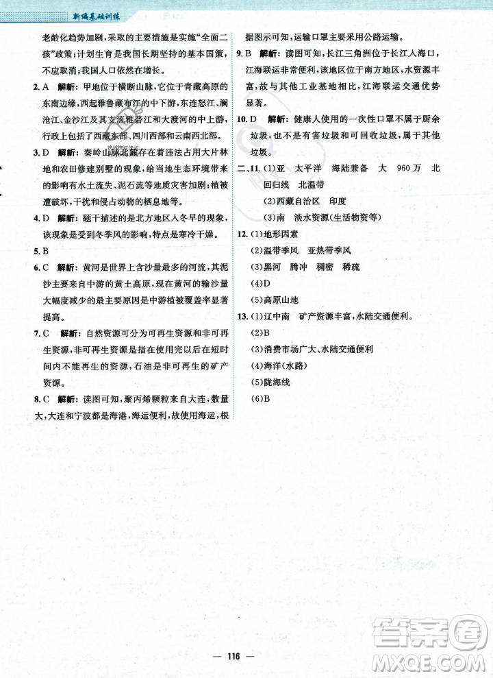 安徽教育出版社2023年秋新編基礎(chǔ)訓(xùn)練八年級地理上冊人教版答案