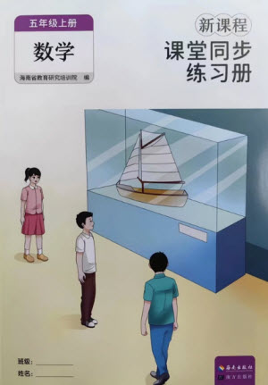 海南出版社2023年秋新課程課堂同步練習(xí)冊五年級數(shù)學(xué)上冊人教版參考答案