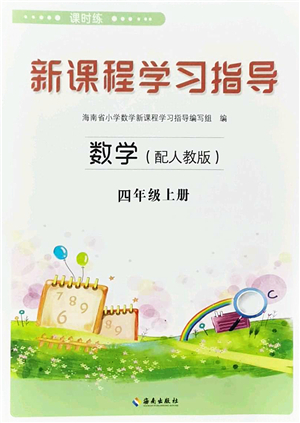 海南出版社2023年秋新課程學(xué)習指導(dǎo)四年級數(shù)學(xué)上冊人教版參考答案