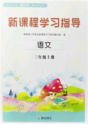 海南出版社2023年秋新課程學(xué)習(xí)指導(dǎo)三年級語文上冊人教版參考答案