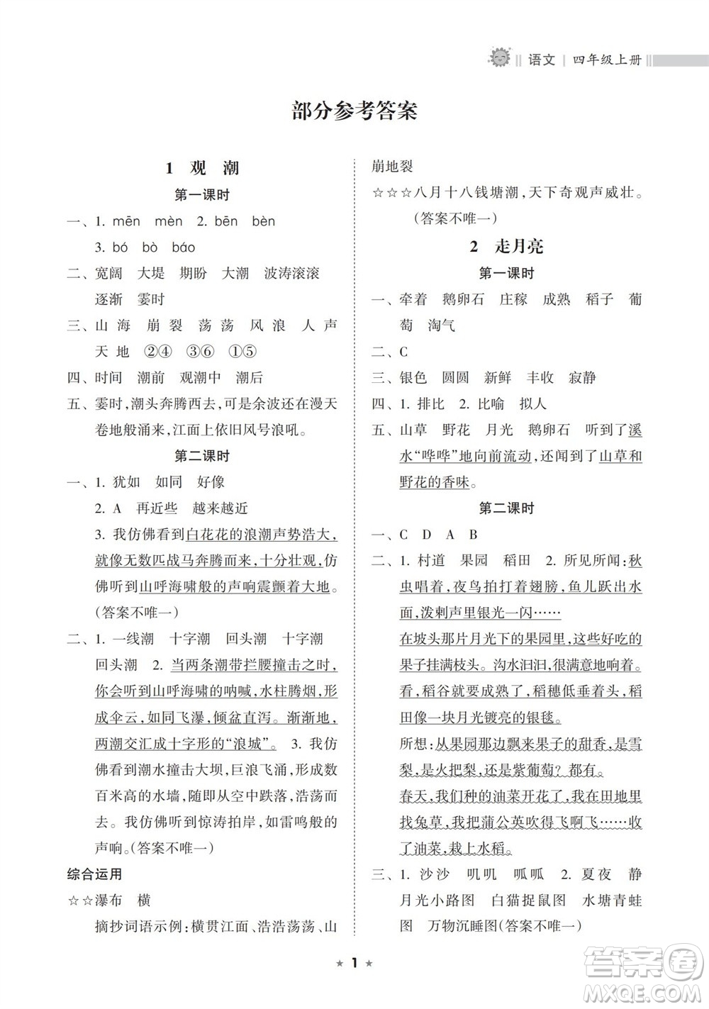 海南出版社2023年秋新課程課堂同步練習(xí)冊四年級語文上冊人教版參考答案