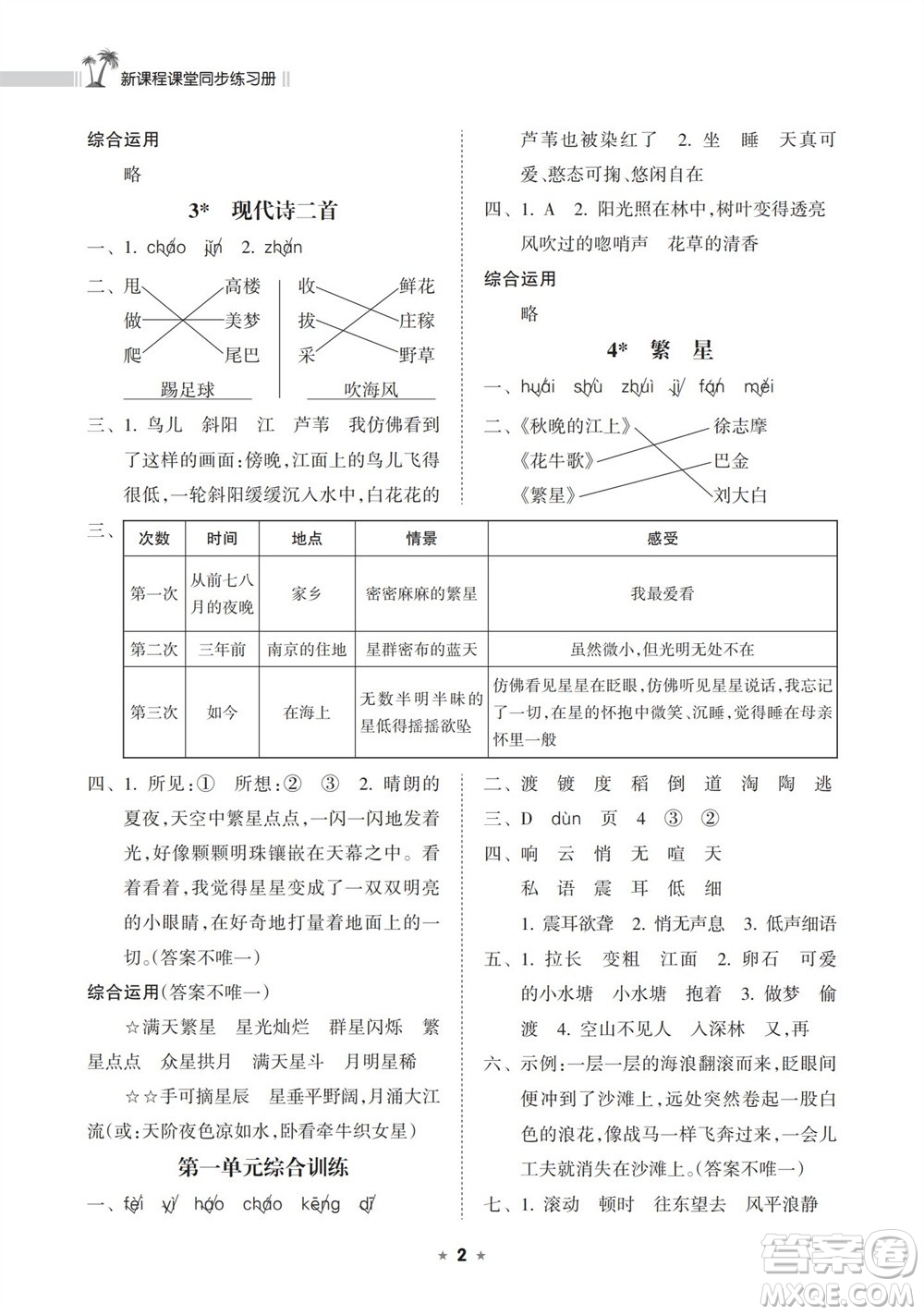 海南出版社2023年秋新課程課堂同步練習(xí)冊四年級語文上冊人教版參考答案