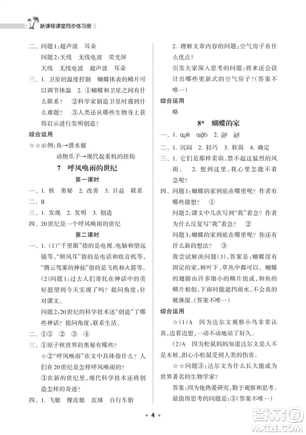 海南出版社2023年秋新課程課堂同步練習(xí)冊四年級語文上冊人教版參考答案