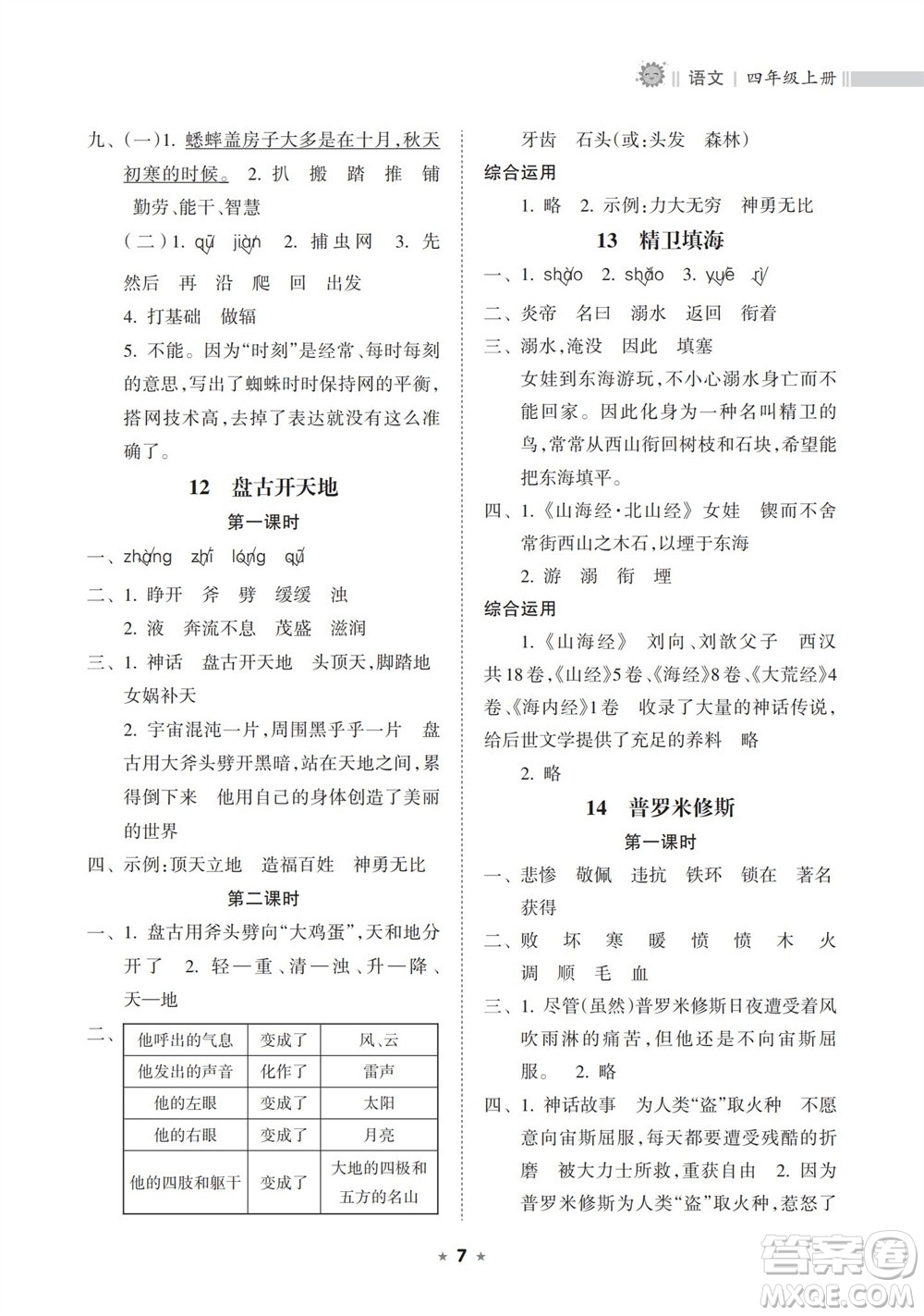 海南出版社2023年秋新課程課堂同步練習(xí)冊四年級語文上冊人教版參考答案