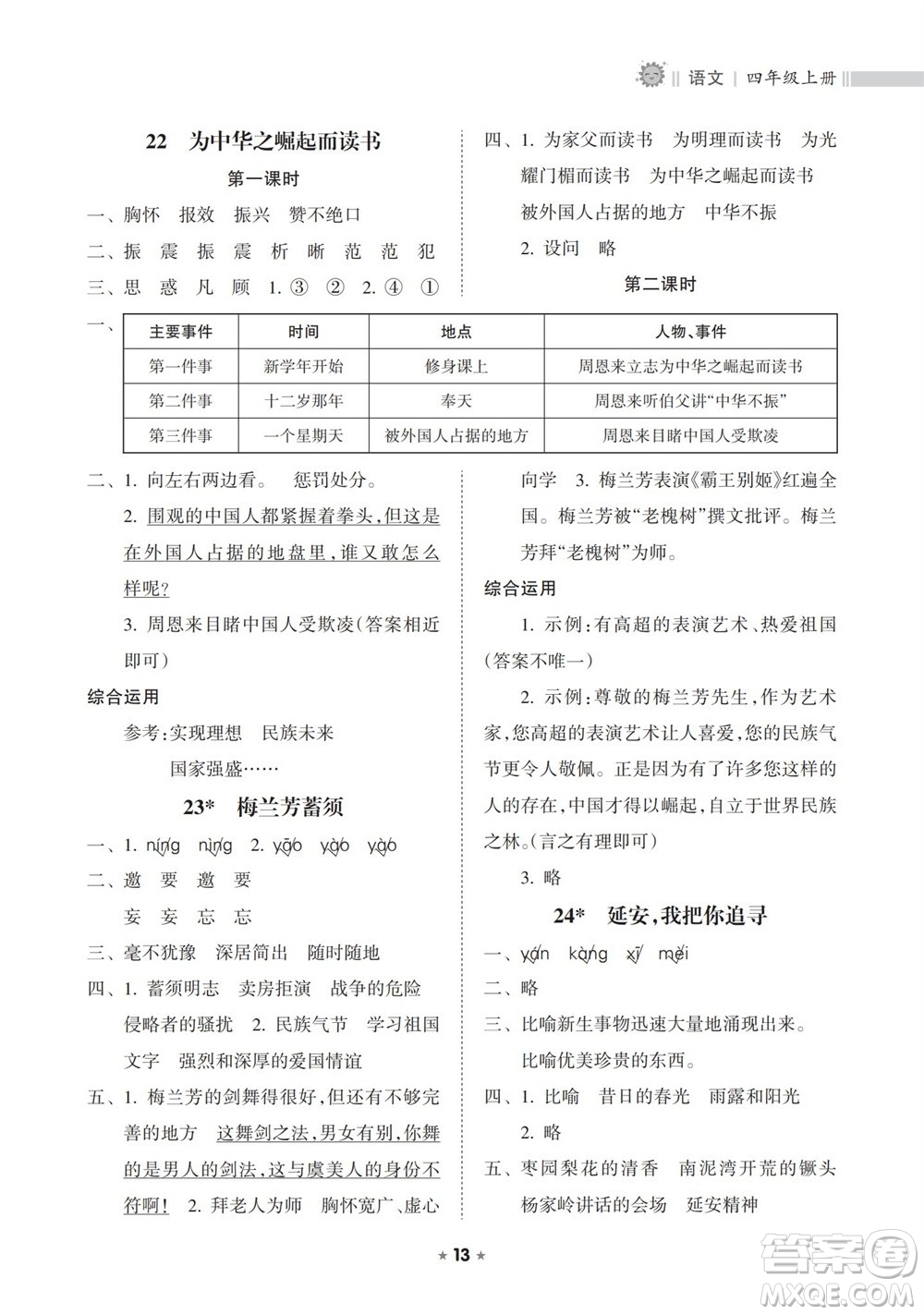 海南出版社2023年秋新課程課堂同步練習(xí)冊四年級語文上冊人教版參考答案