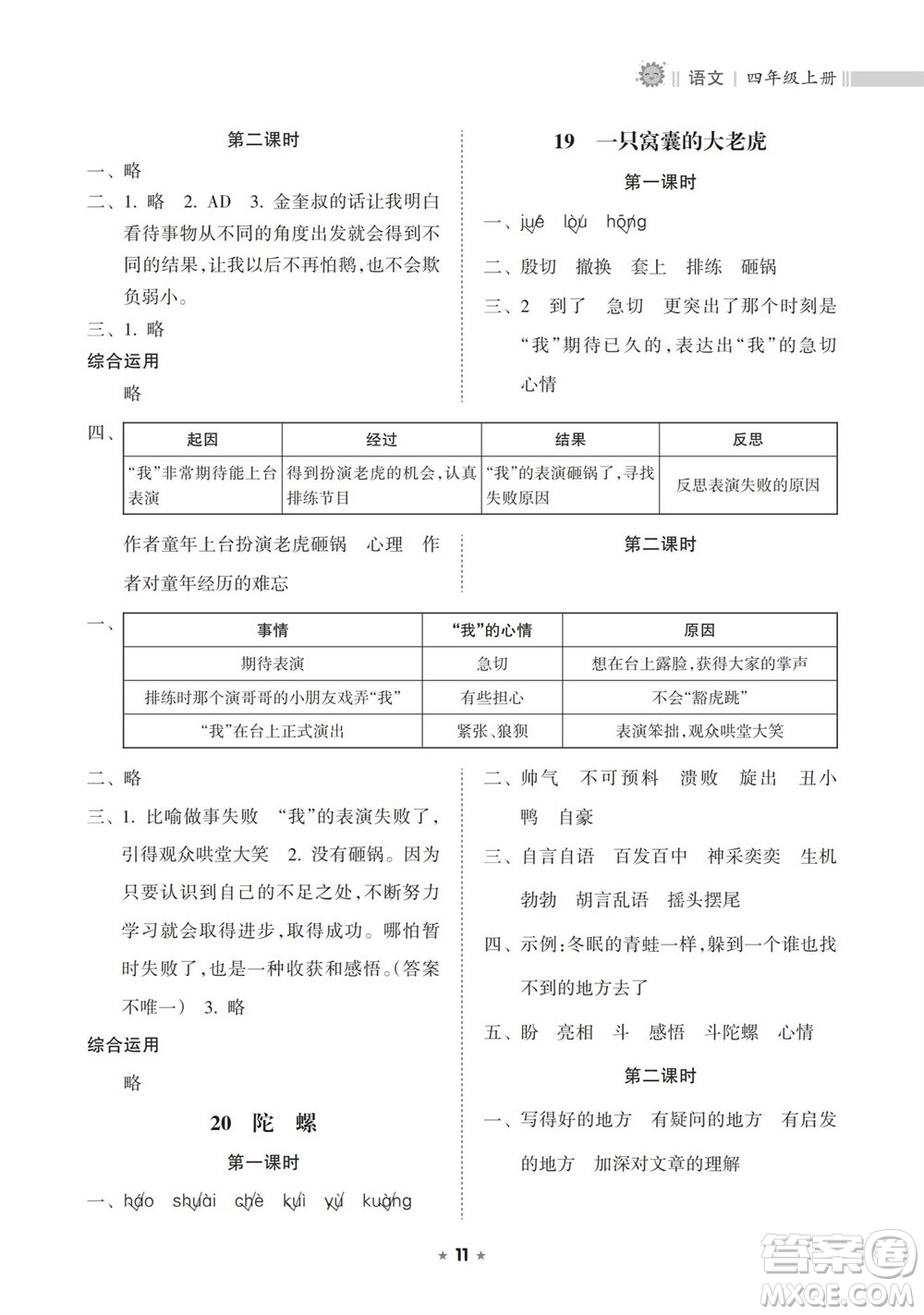 海南出版社2023年秋新課程課堂同步練習(xí)冊四年級語文上冊人教版參考答案