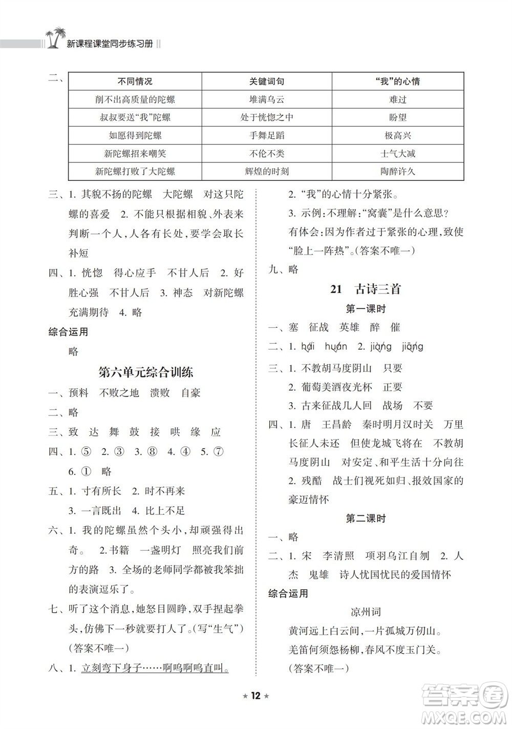 海南出版社2023年秋新課程課堂同步練習(xí)冊四年級語文上冊人教版參考答案