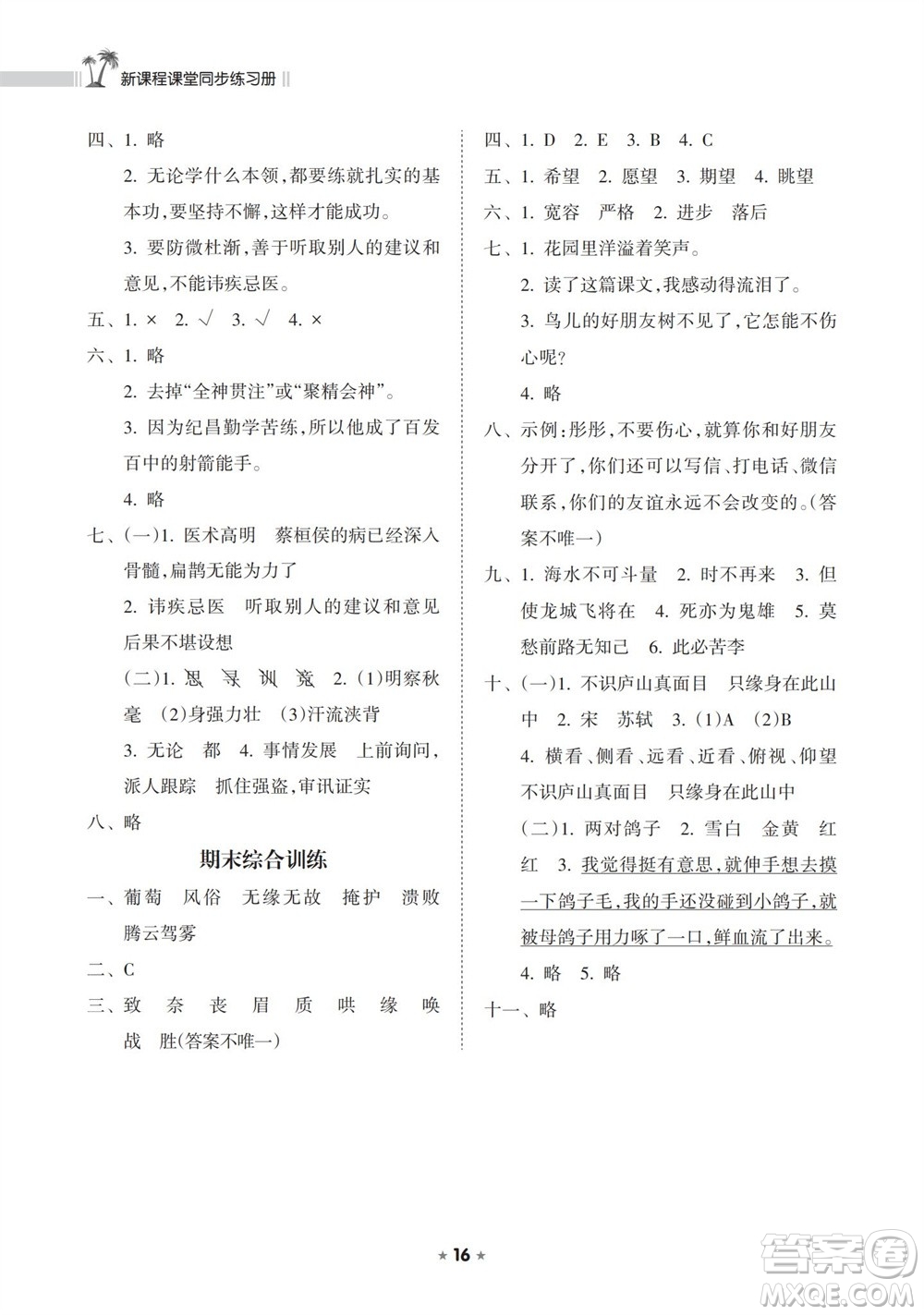 海南出版社2023年秋新課程課堂同步練習(xí)冊四年級語文上冊人教版參考答案