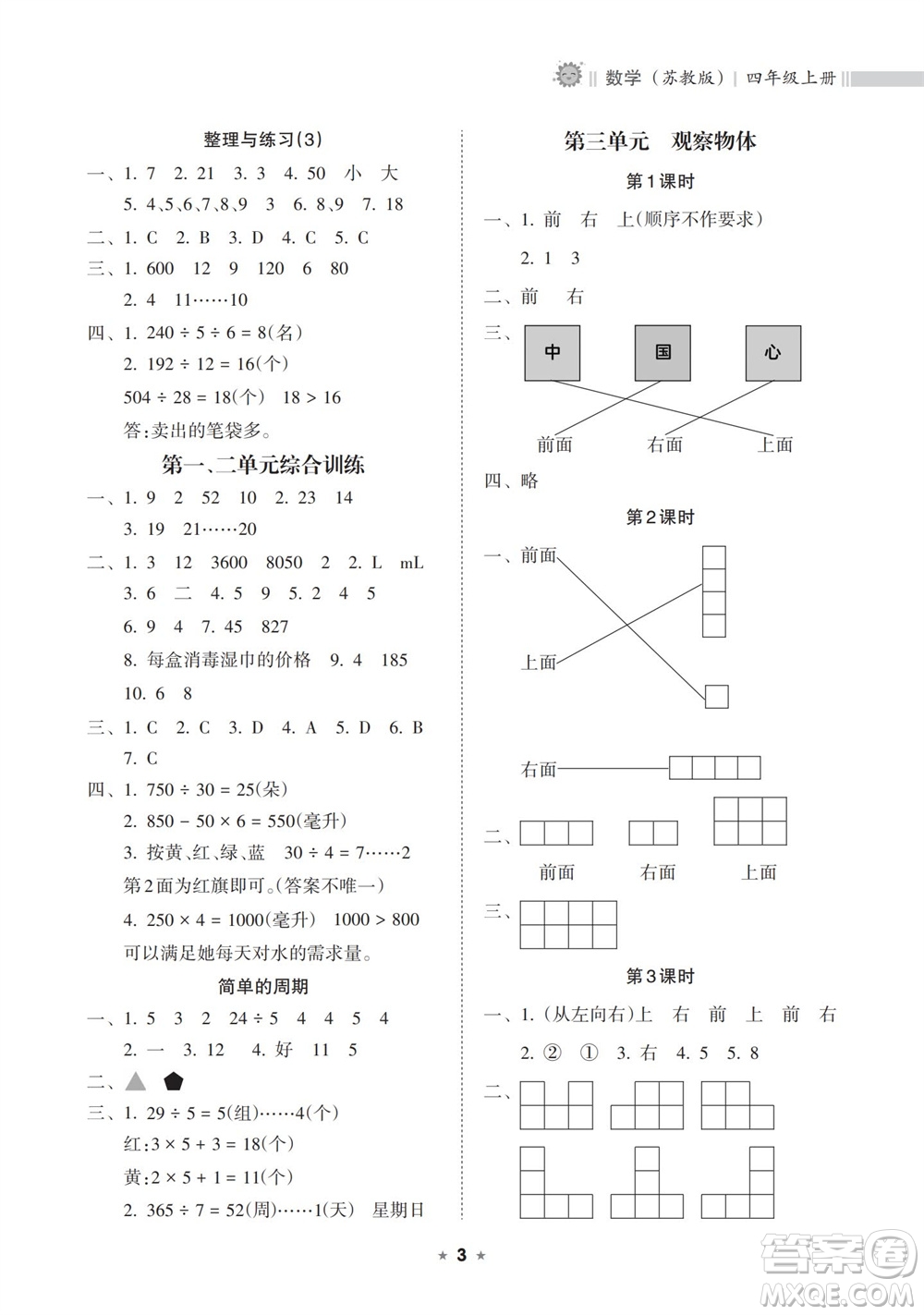 海南出版社2023年秋新課程課堂同步練習冊四年級數(shù)學上冊蘇教版參考答案