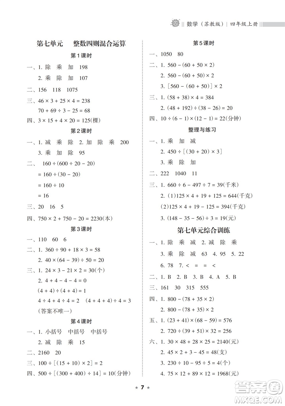 海南出版社2023年秋新課程課堂同步練習冊四年級數(shù)學上冊蘇教版參考答案