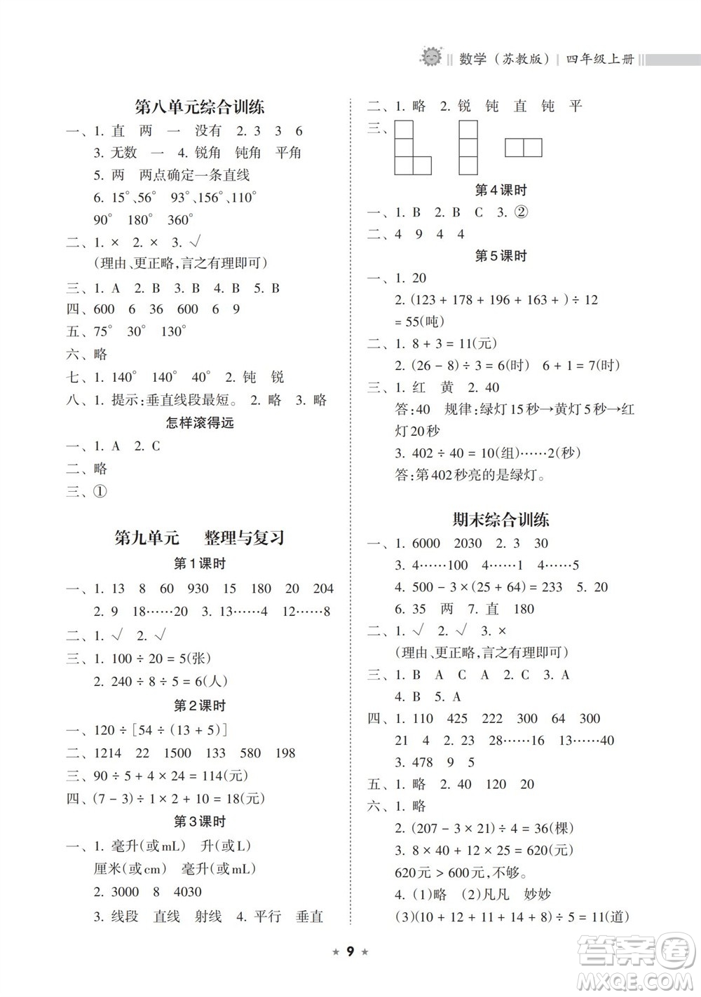 海南出版社2023年秋新課程課堂同步練習冊四年級數(shù)學上冊蘇教版參考答案